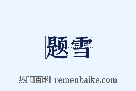 题雪是什么意思的图片